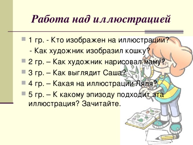 Работа над иллюстрацией 1 гр. - Кто изображен на иллюстрации?  - Как художник изобразил кошку?