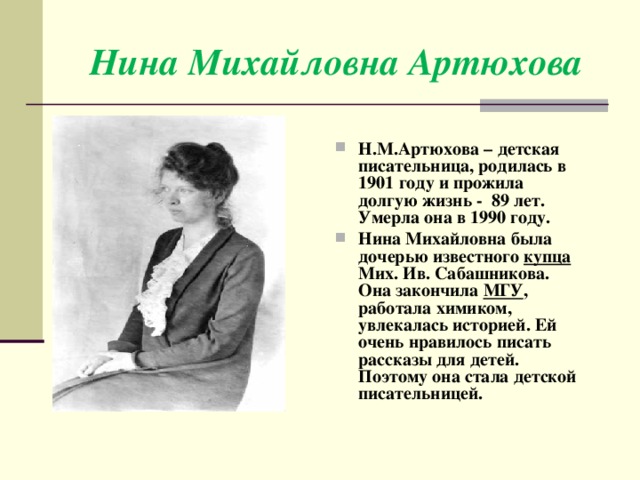 Нина Михайловна Артюхова