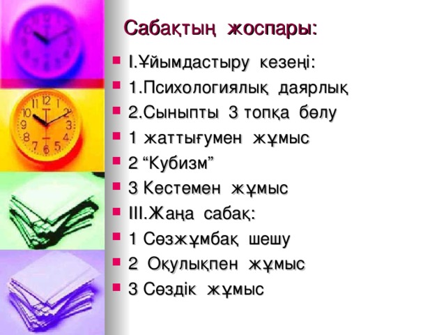 Сабақтың жоспары: