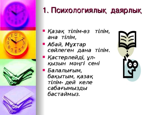 1. Психологиялық даярлық