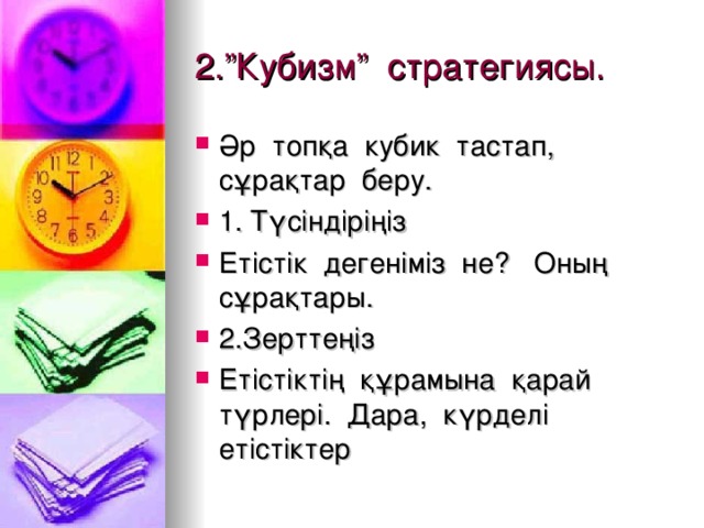 2.”Кубизм” стратегиясы.