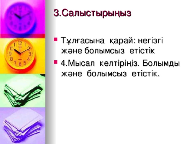 3.Салыстырыңыз