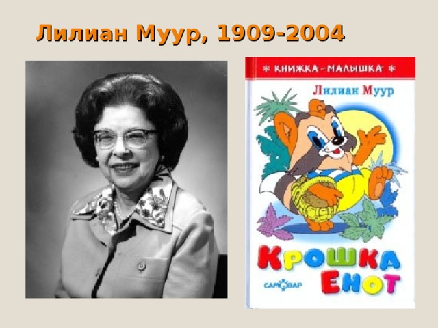 Лилиан Муур, 1909-2004