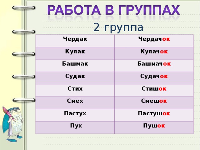 2 группа Чердак Чердач ок Кулак Кулач ок Башмак Башмач ок Судак Судач ок Стих Стиш ок Смех Смеш ок Пастух Пастуш ок  Пух Пуш ок