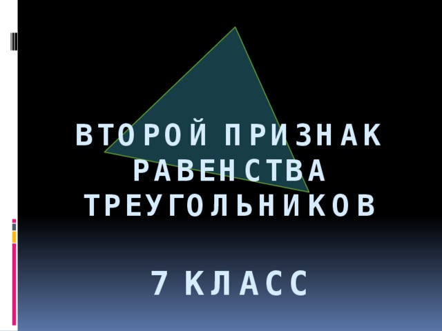 Второй признак равенства треугольников   7 класс
