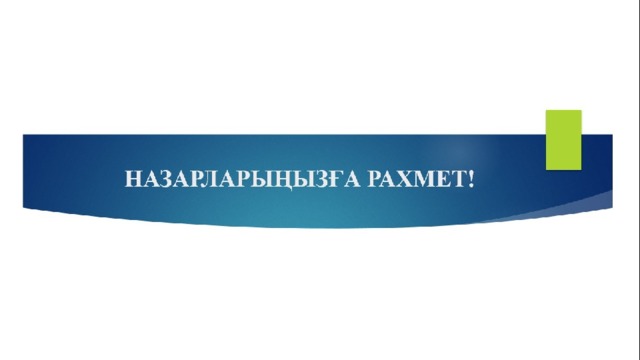 НАЗАРЛАРЫҢЫЗҒА РАХМЕТ!