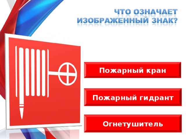 Пожарный кран Сабля принадлежит самке и служит орудием… для откладки яиц. Пожарный гидрант Огнетушитель