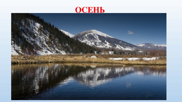 ОСЕНЬ