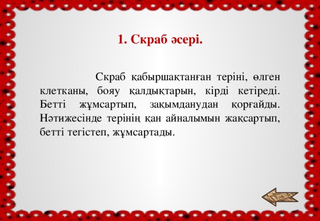 «Білім баспалдағы» 3. Косметикалық скрабтың сапасын бақылау