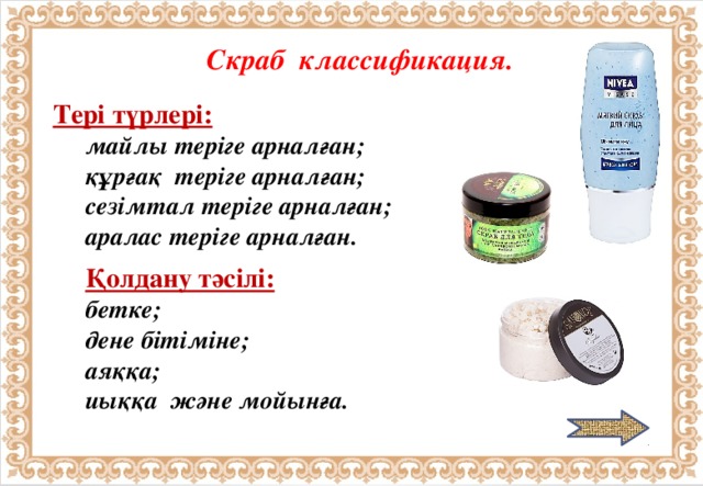 Скраб туралы білгіміз келсе, сұрақтарға жауап бере отырып, баспалдақтың жоғары сатысына жетуіміз керек.