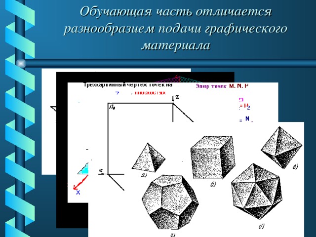 Обучающая часть отличается разнообразием подачи графического материала