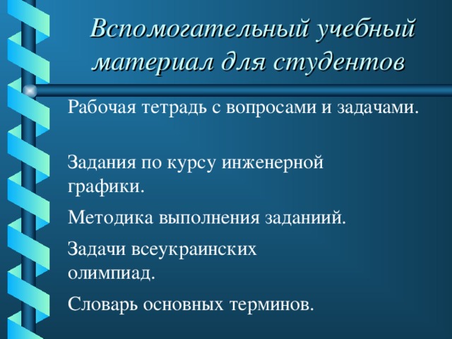 Вспомогательный учебный материал для студентов  Рабочая тетрадь с вопросами и задачами. Задания по курсу инженерной графики. Методика выполнения заданиий. Задачи всеукраинских олимпиад. Словарь основных терминов.