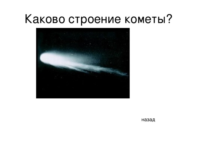 Каково строение кометы? назад