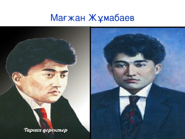 Мағжан жұмабаев презентация қазақша