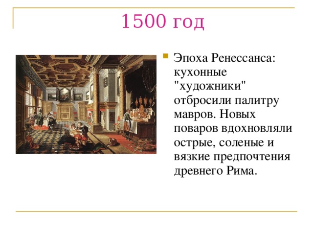 1500 год