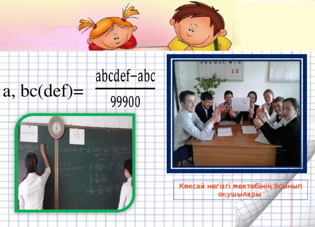 a , bc ( def ) = Көксай негізгі мектебінің 9 сынып оқушылары 5