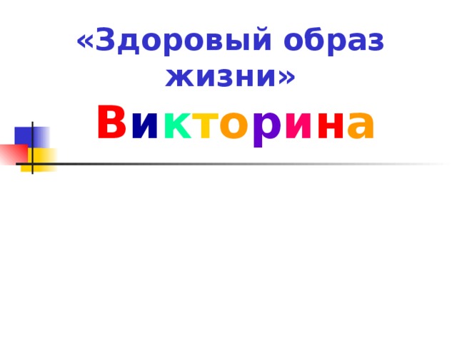 «Здоровый образ жизни»   В и к т о р и н а