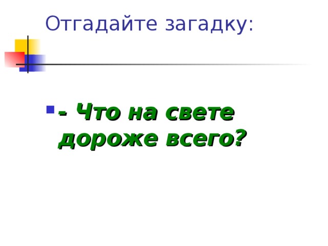 Отгадайте загадку: