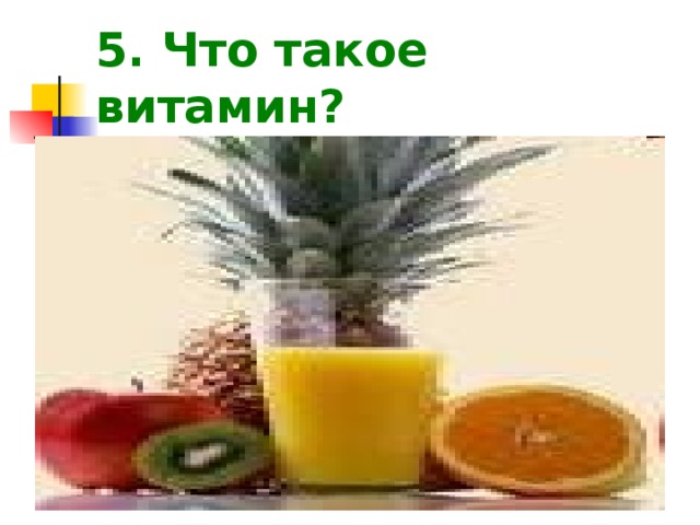 5. Что такое витамин?