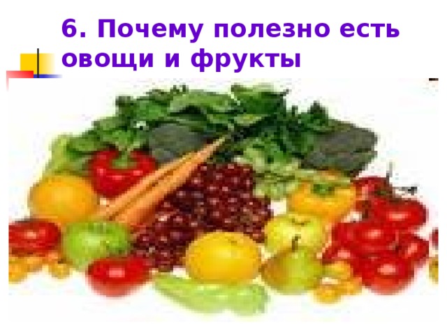 6. Почему полезно есть овощи и фрукты сырыми?