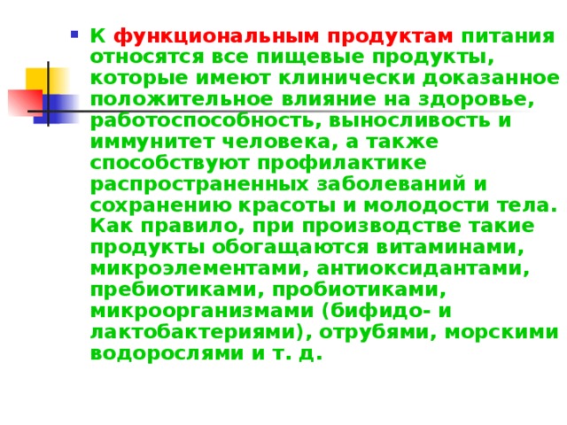 Продукты функционального питания относятся