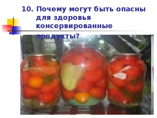 10. Почему могут быть опасны для здоровья консервированные продукты?