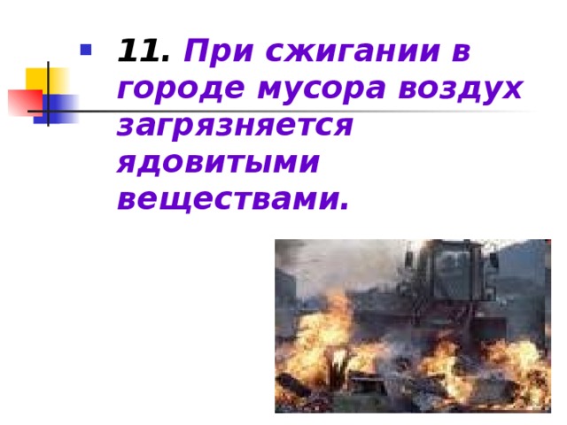 11. При сжигании в городе мусора воздух загрязняется ядовитыми веществами.