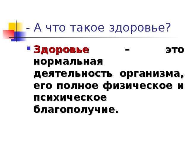 - А что такое здоровье?