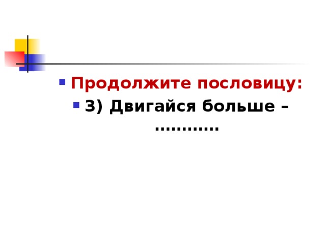 Продолжите пословицу: 3) Двигайся больше – …………