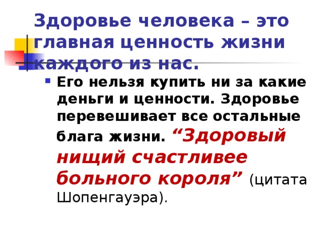 Здоровье человека – это главная ценность жизни каждого из нас.