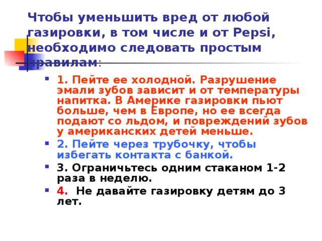 Чтобы уменьшить вред от любой газировки, в том числе и от Pepsi, необходимо следовать простым правилам :