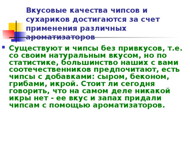 Вкусовые качества чипсов и сухариков достигаются за счет применения различных ароматизаторов