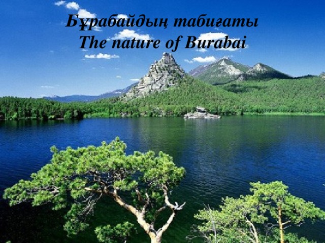 Бұрабайдың табиғаты  The nature of Burabai