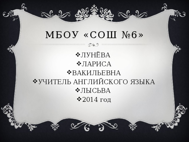 МБОУ «СОШ №6»
