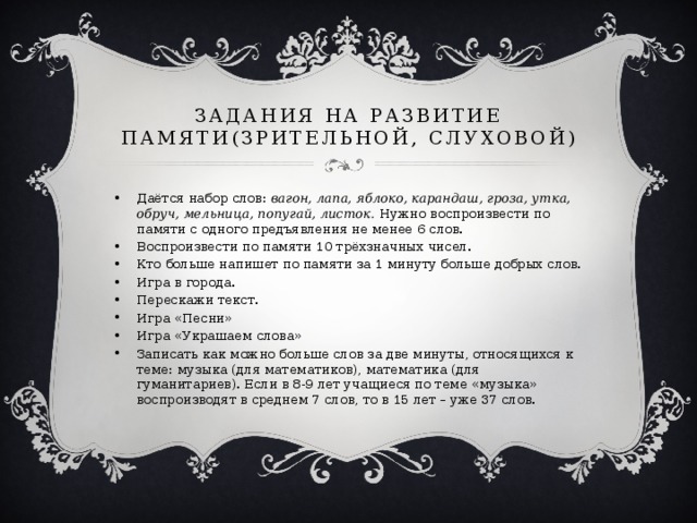 Задания на развитие памяти(зрительной, слуховой)