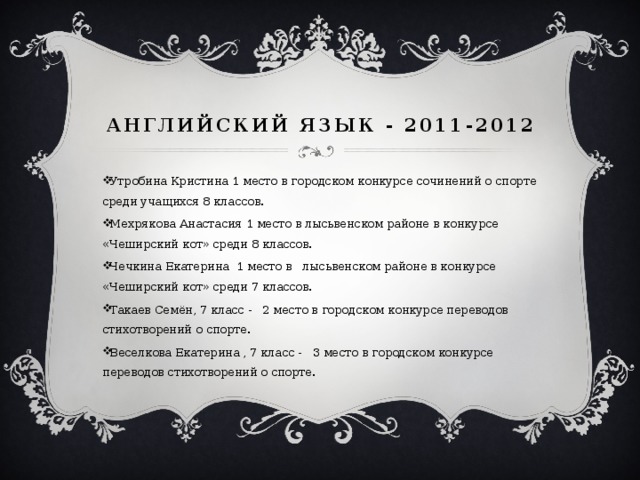 Английский язык - 2011-2012