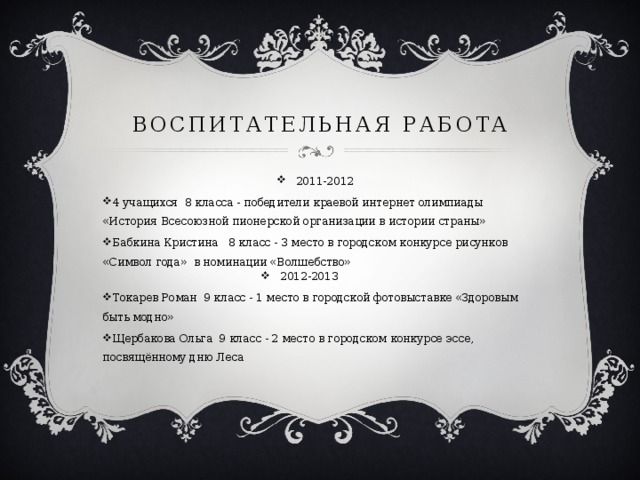 Воспитательная работа