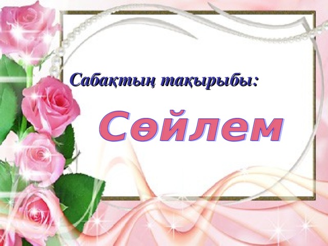 Сабақтың тақырыбы :