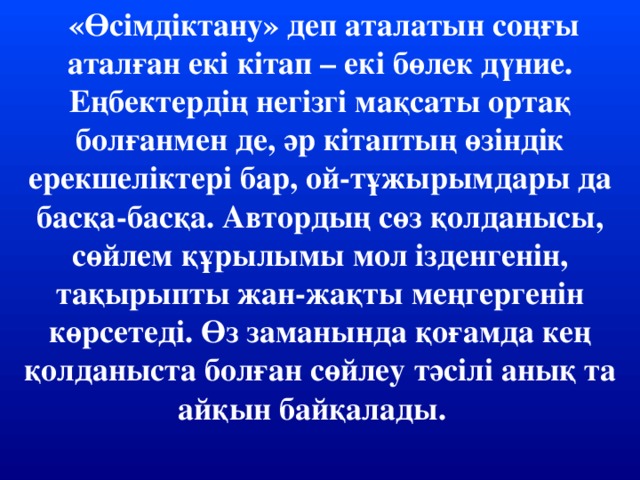 «Өсімдіктану» деп аталатын соңғы аталған екі кітап – екі бөлек дүние. Еңбектердің негізгі мақсаты ортақ болғанмен де, әр кітаптың өзіндік ерекшеліктері бар, ой-тұжырымдары да басқа-басқа. Автордың сөз қолданысы, сөйлем құрылымы мол ізденгенін, тақырыпты жан-жақты меңгергенін көрсетеді. Өз заманында қоғамда кең қолданыста болған сөйлеу тәсілі анық та айқын байқалады. 