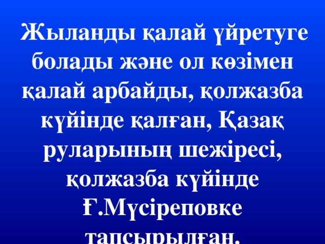 Жыланды қалай үйретуге болады және ол көзімен қалай арбайды, қолжазба күйінде қалған, Қазақ руларының шежіресі, қолжазба күйінде Ғ.Мүсіреповке тапсырылған.