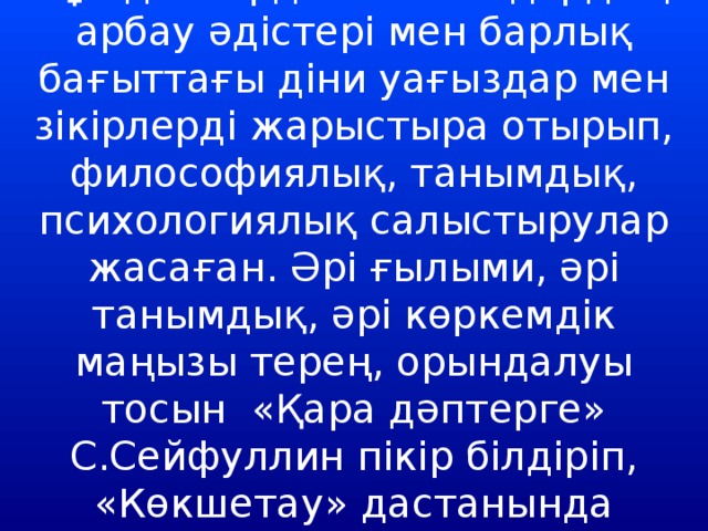 «Қара дәптер» аталып кеткен бұл дәптердегі жыландардың арбау әдістері мен барлық бағыттағы діни уағыздар мен зікірлерді жарыстыра отырып, философиялық, танымдық, психологиялық салыстырулар жасаған. Әрі ғылыми, әрі танымдық, әрі көркемдік маңызы терең, орындалуы тосын «Қара дәптерге» С.Сейфуллин пікір білдіріп, «Көкшетау» дастанында Күдерин Жұмаханның атын атап өткен.