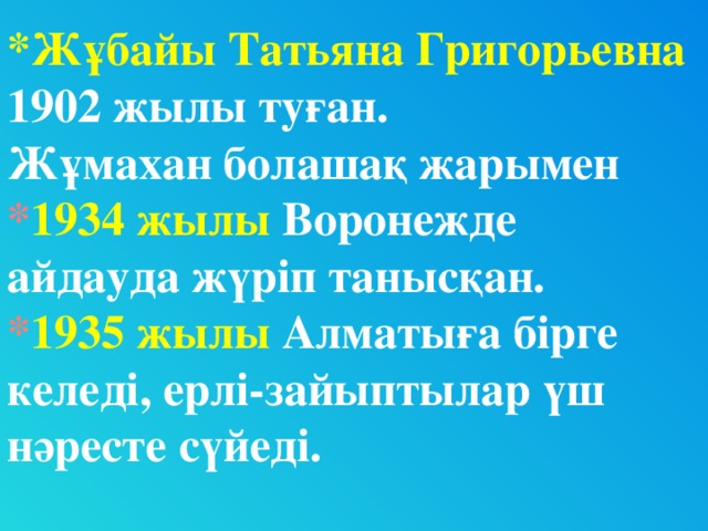 *Жұбайы Татьяна Григорьевна 1902 жылы туған. Жұмахан болашақ жарымен * 1934 жылы Воронежде айдауда жүріп танысқан. * 1935 жылы Алматыға бірге келеді, ерлі-зайыптылар үш нәресте сүйеді.