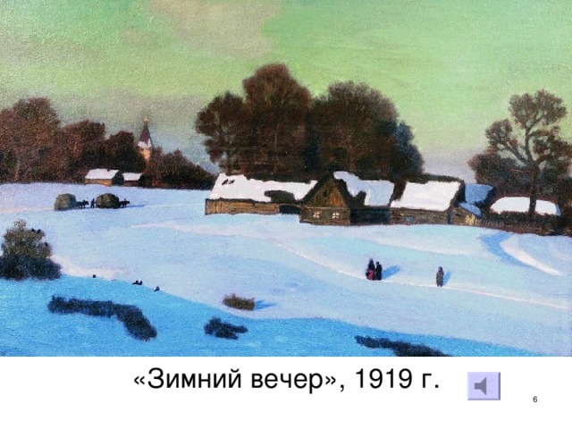 «Зимний вечер», 1919 г.