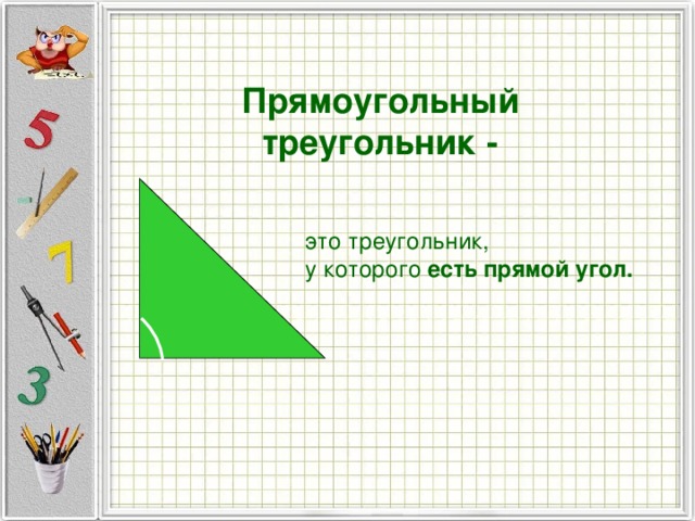Алгоритм построения прямоугольного треугольника