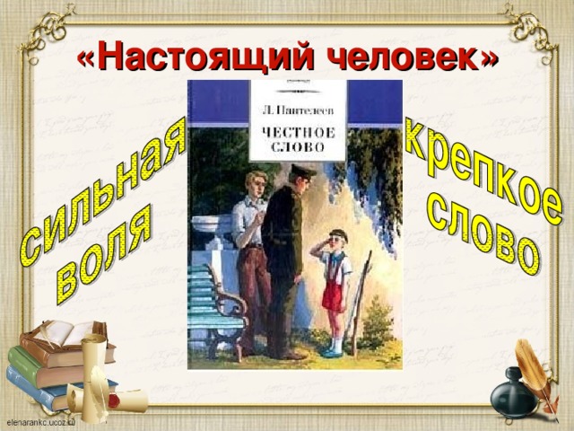 «Настоящий человек»