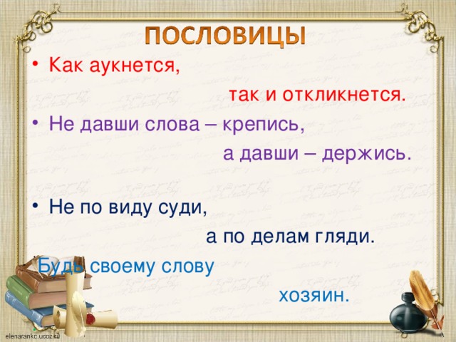 Как аукнется,  так и откликнется . Не давши слова – кр епись,  а давши – держись.  Не по виду суди,