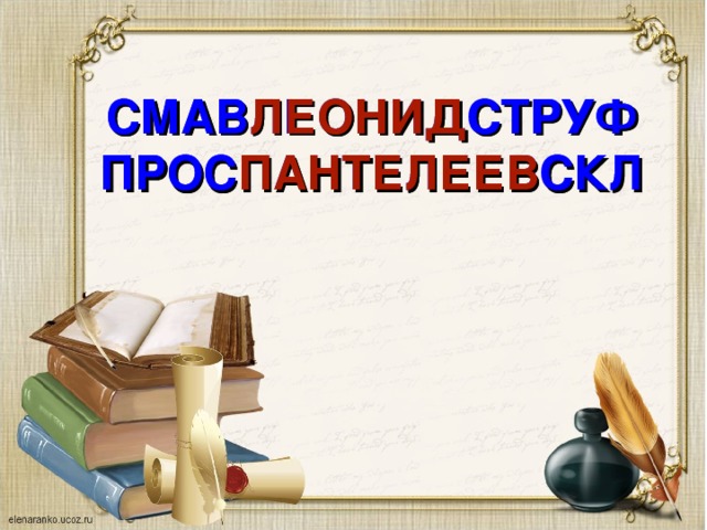 СМАВЛЕОНИДСТРУФ ПРОСПАНТЕЛЕЕВСКЛ СМАВ ЛЕОНИД СТРУФ ПРОС ПАНТЕЛЕЕВ СКЛ