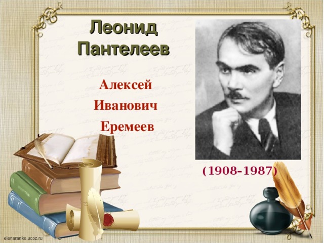 Леонид Пантелеев Алексей Иванович Еремеев (1908–1987)