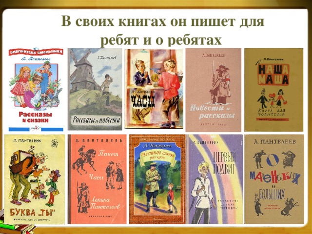 В своих книгах он пишет для ребят и о ребятах