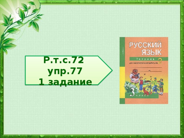 Русский язык стр 82 упр 144